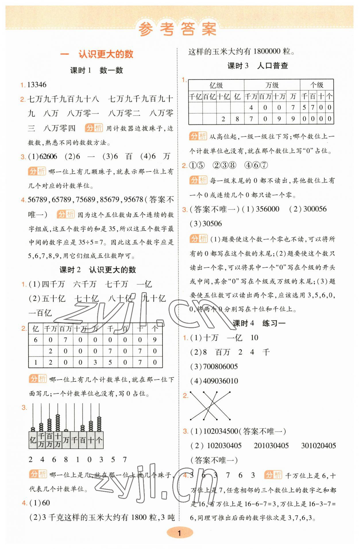 2023年黃岡同步訓練四年級數(shù)學上冊北師大版 參考答案第1頁