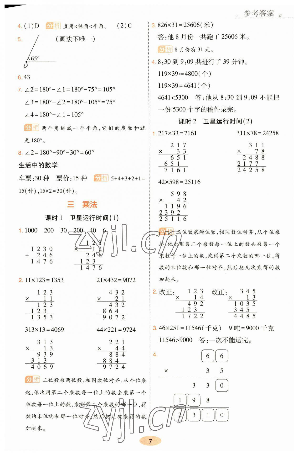 2023年黃岡同步訓(xùn)練四年級數(shù)學(xué)上冊北師大版 參考答案第7頁