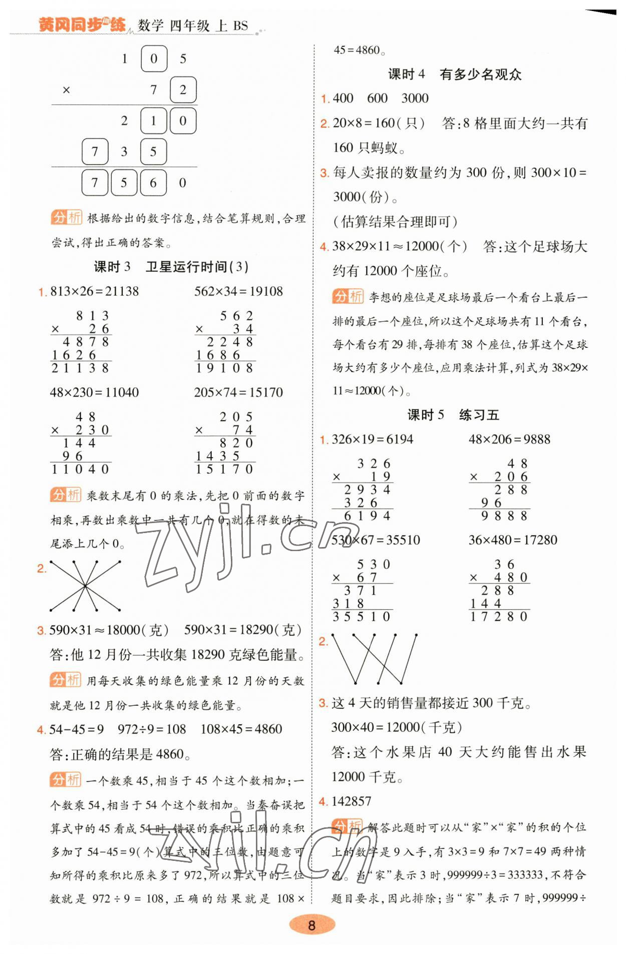 2023年黃岡同步訓練四年級數(shù)學上冊北師大版 參考答案第8頁