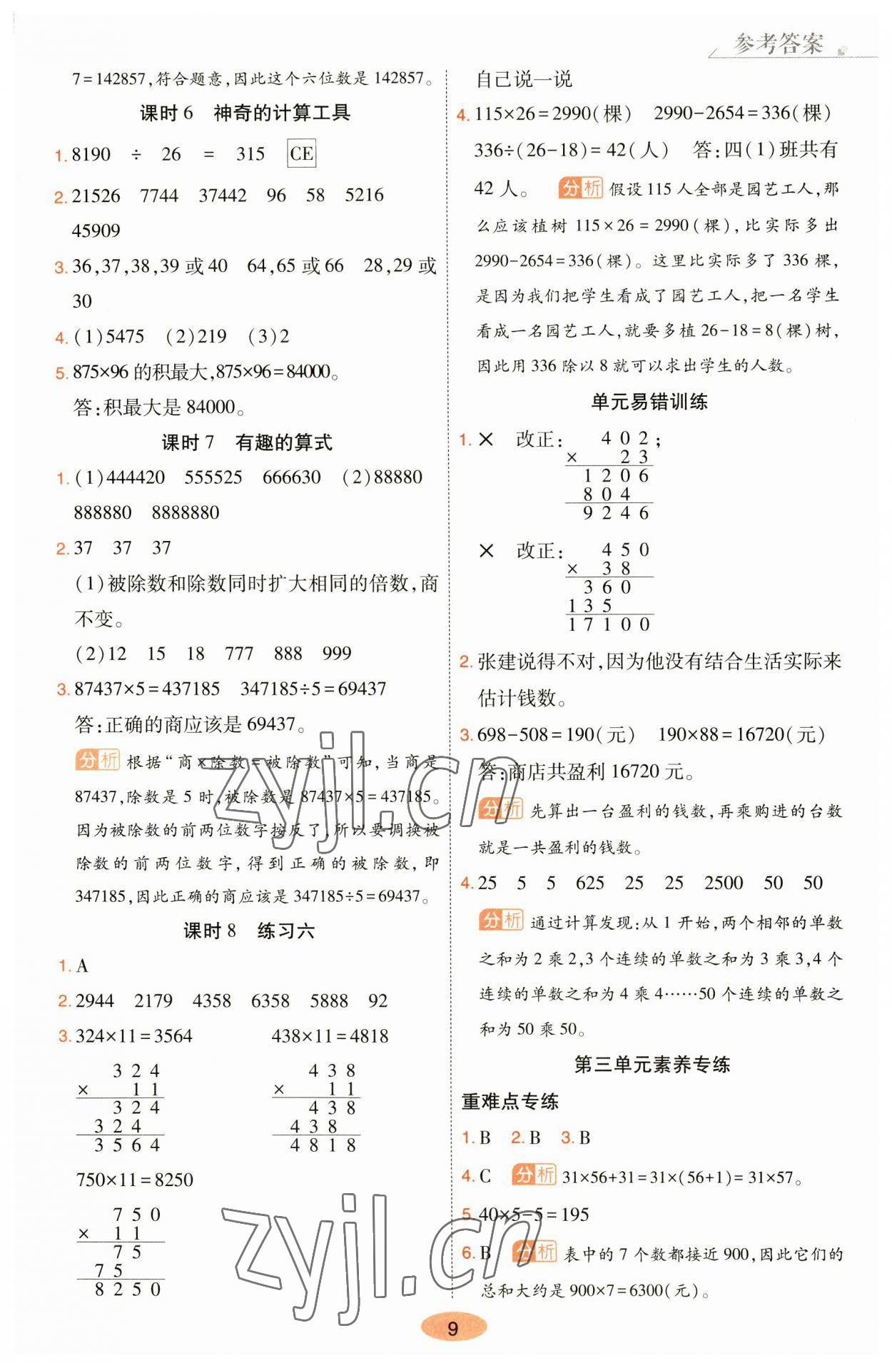 2023年黃岡同步訓練四年級數學上冊北師大版 參考答案第9頁