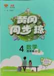 2023年黃岡同步訓(xùn)練四年級數(shù)學(xué)上冊北師大版