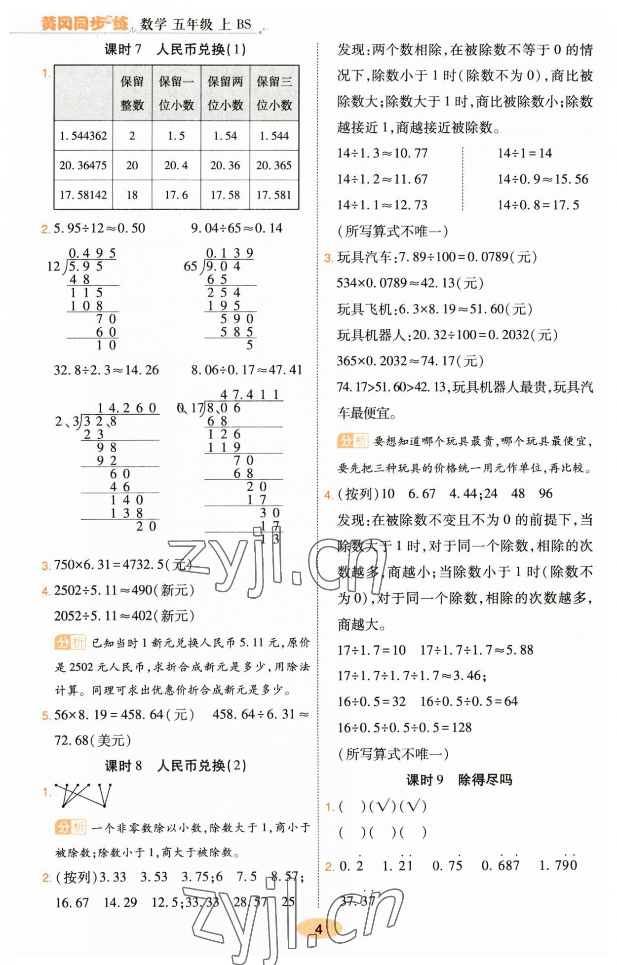 2023年黃岡同步訓(xùn)練五年級(jí)數(shù)學(xué)上冊(cè)北師大版 參考答案第4頁(yè)