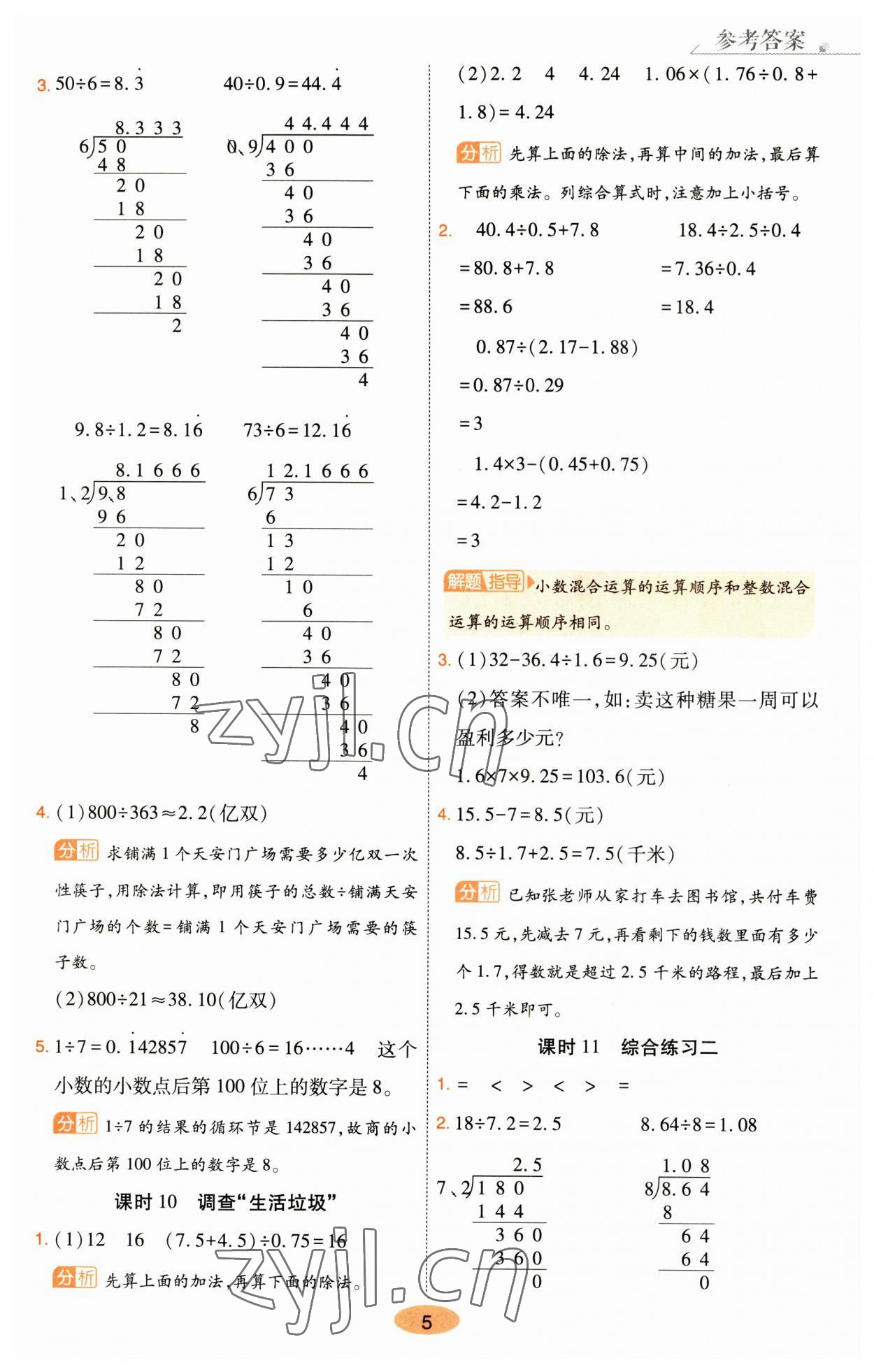 2023年黃岡同步訓(xùn)練五年級(jí)數(shù)學(xué)上冊(cè)北師大版 參考答案第5頁(yè)