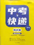 2023年中考快遞同步檢測七年級英語上冊外研版