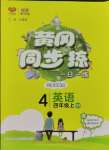 2023年黃岡同步訓(xùn)練四年級(jí)英語(yǔ)上冊(cè)人教版