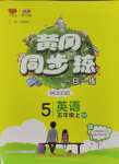 2023年黃岡同步訓(xùn)練五年級英語上冊人教版