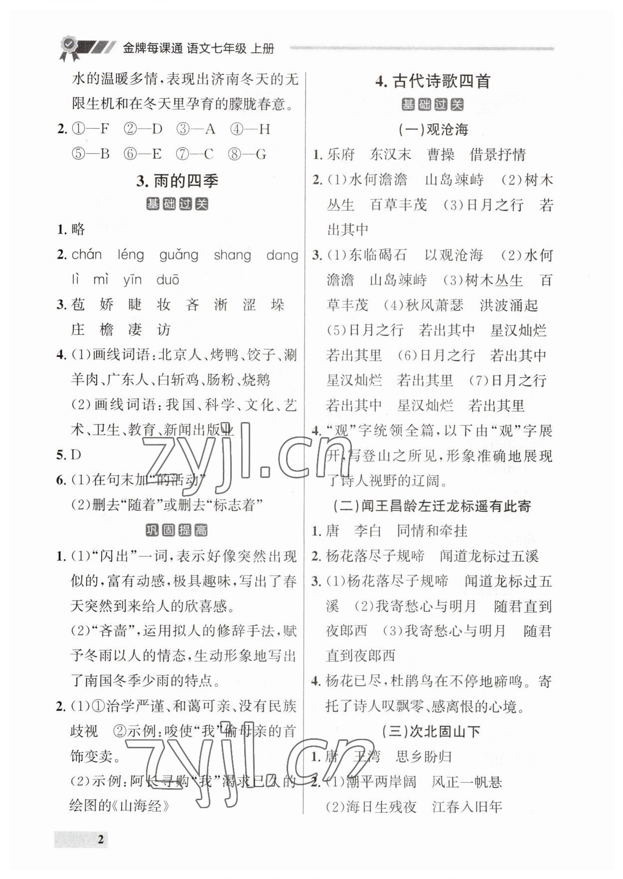 2023年點(diǎn)石成金金牌每課通七年級語文上冊人教版遼寧專版 第2頁