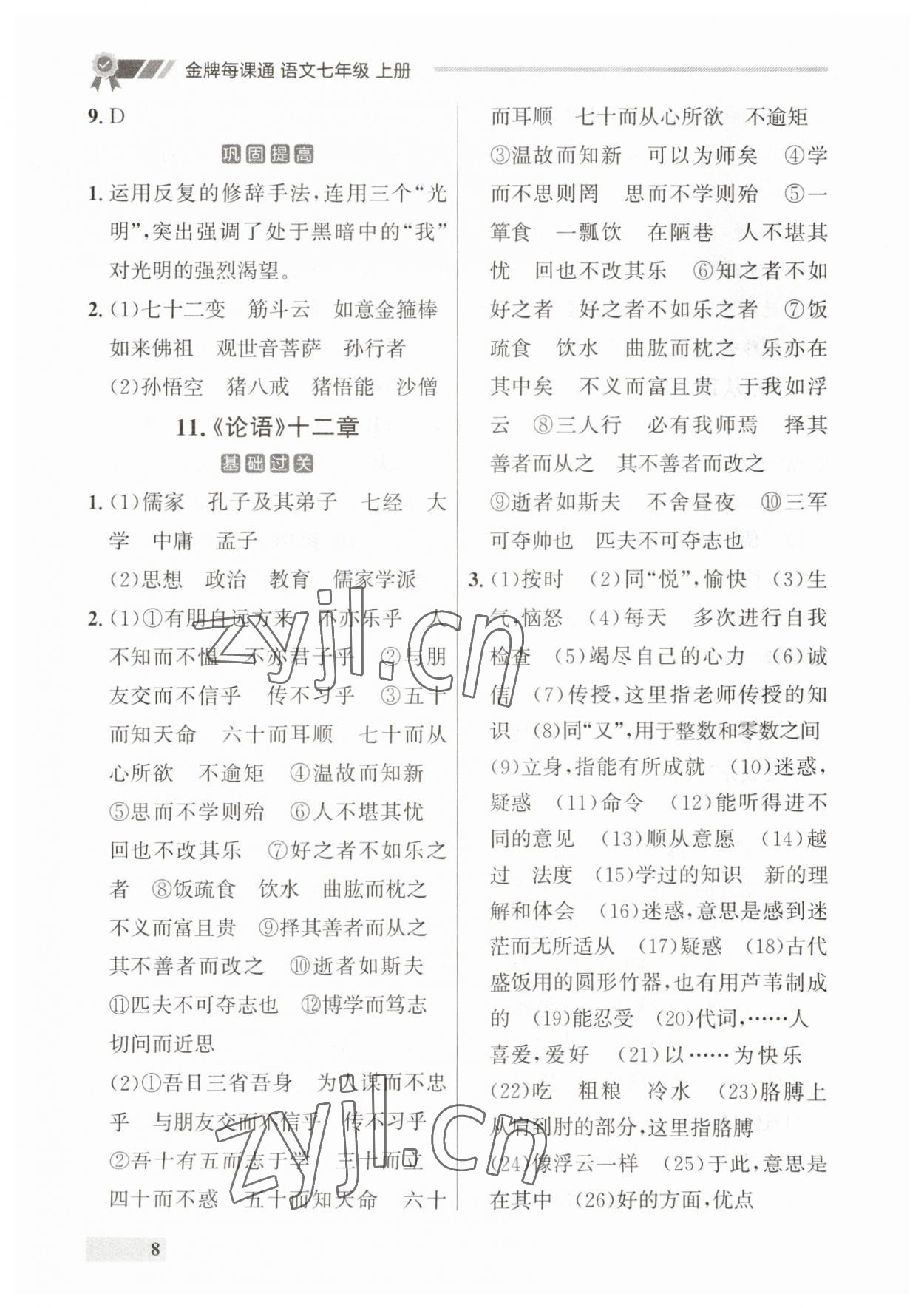 2023年點(diǎn)石成金金牌每課通七年級(jí)語文上冊(cè)人教版遼寧專版 第8頁