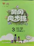 2023年黃岡同步訓(xùn)練三年級科學(xué)上冊教科版