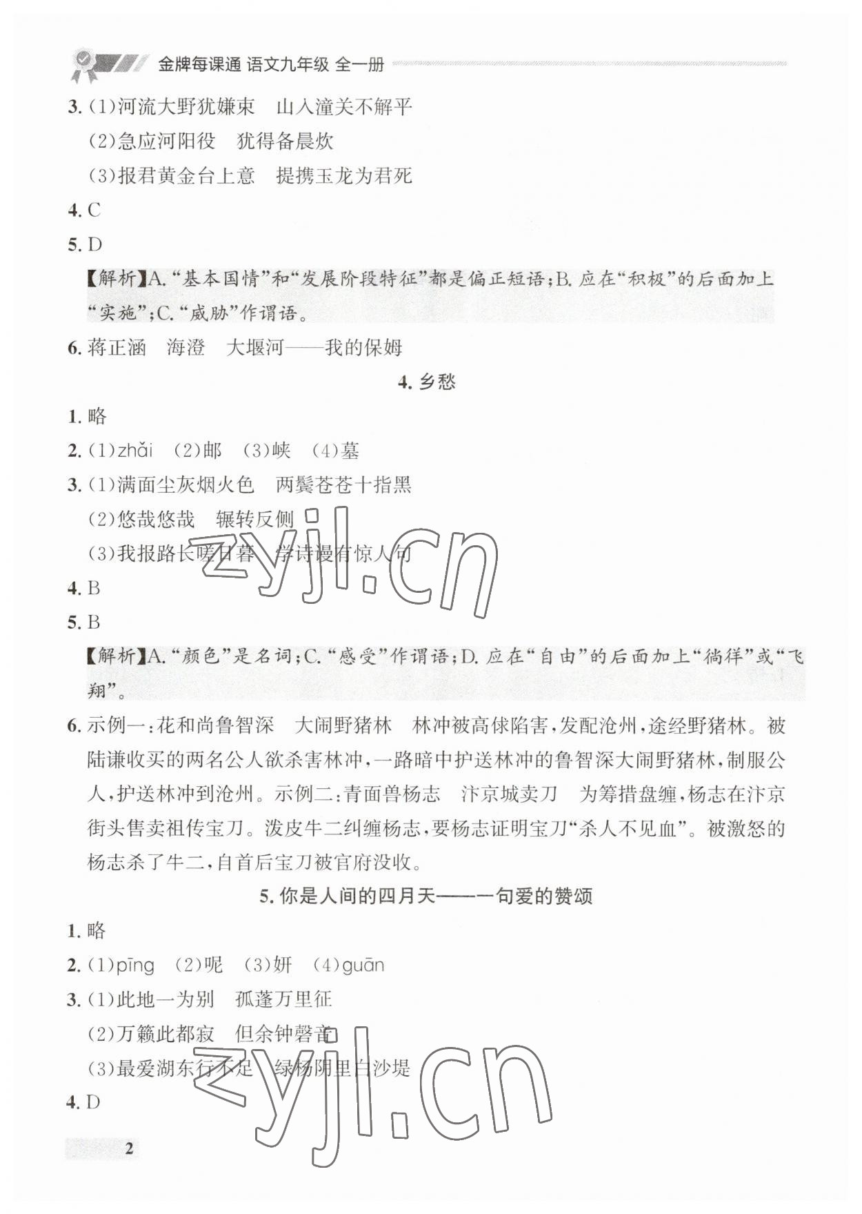 2023年点石成金金牌每课通九年级语文全一册人教版辽宁专版 第2页