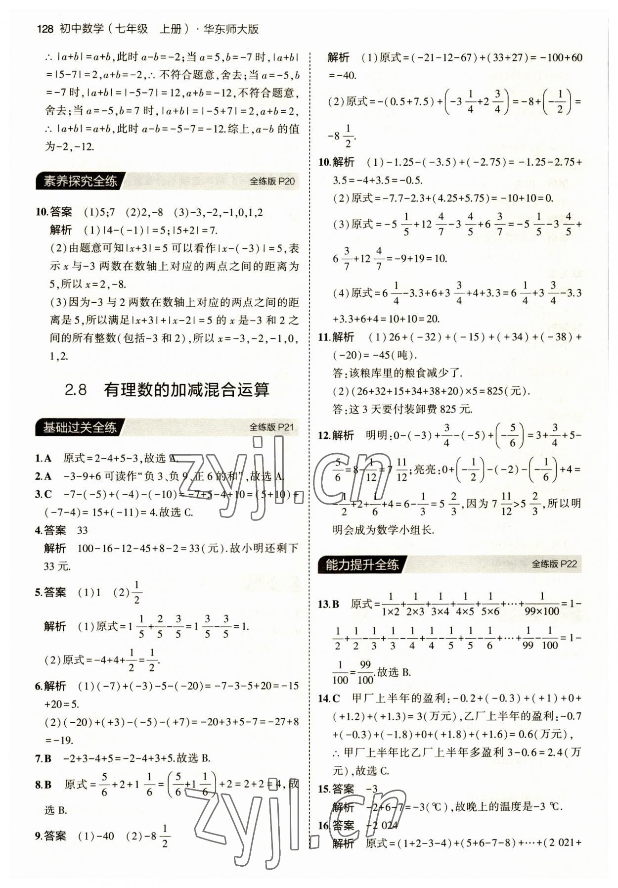 2023年5年中考3年模擬七年級數(shù)學上冊華師大版 第10頁