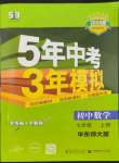 2023年5年中考3年模擬七年級數(shù)學(xué)上冊華師大版