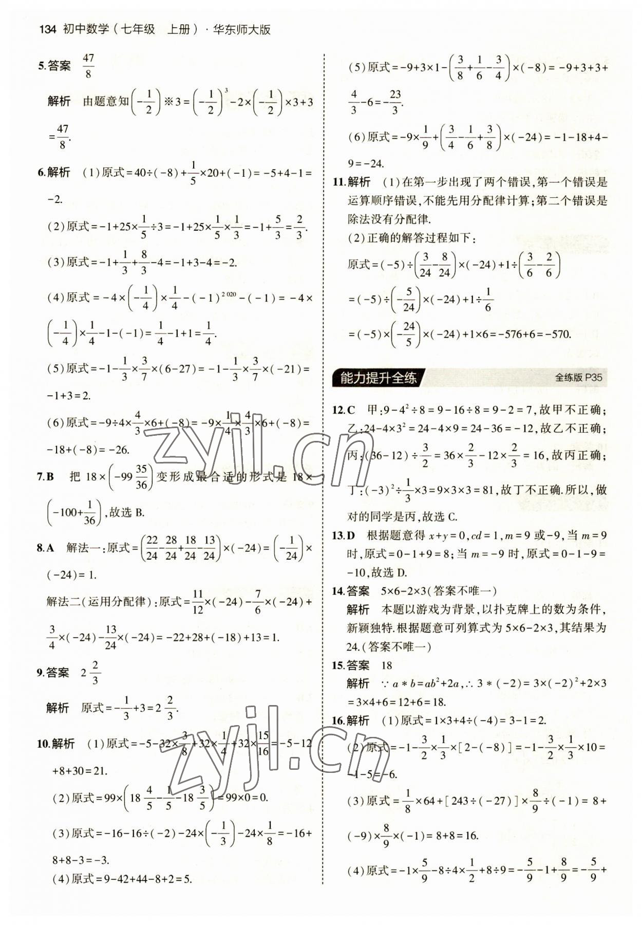 2023年5年中考3年模擬七年級數(shù)學上冊華師大版 第16頁