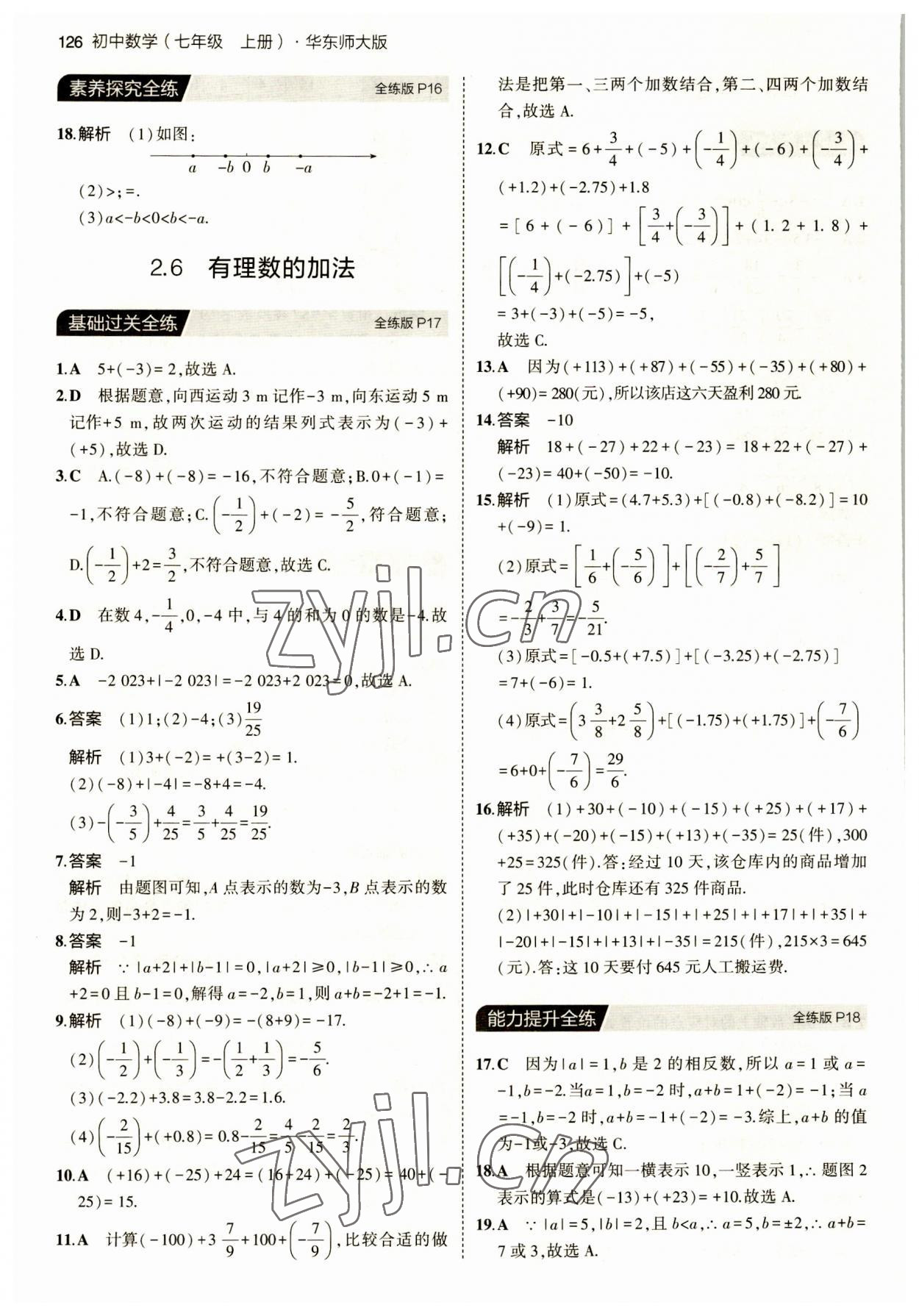 2023年5年中考3年模擬七年級數(shù)學上冊華師大版 第8頁