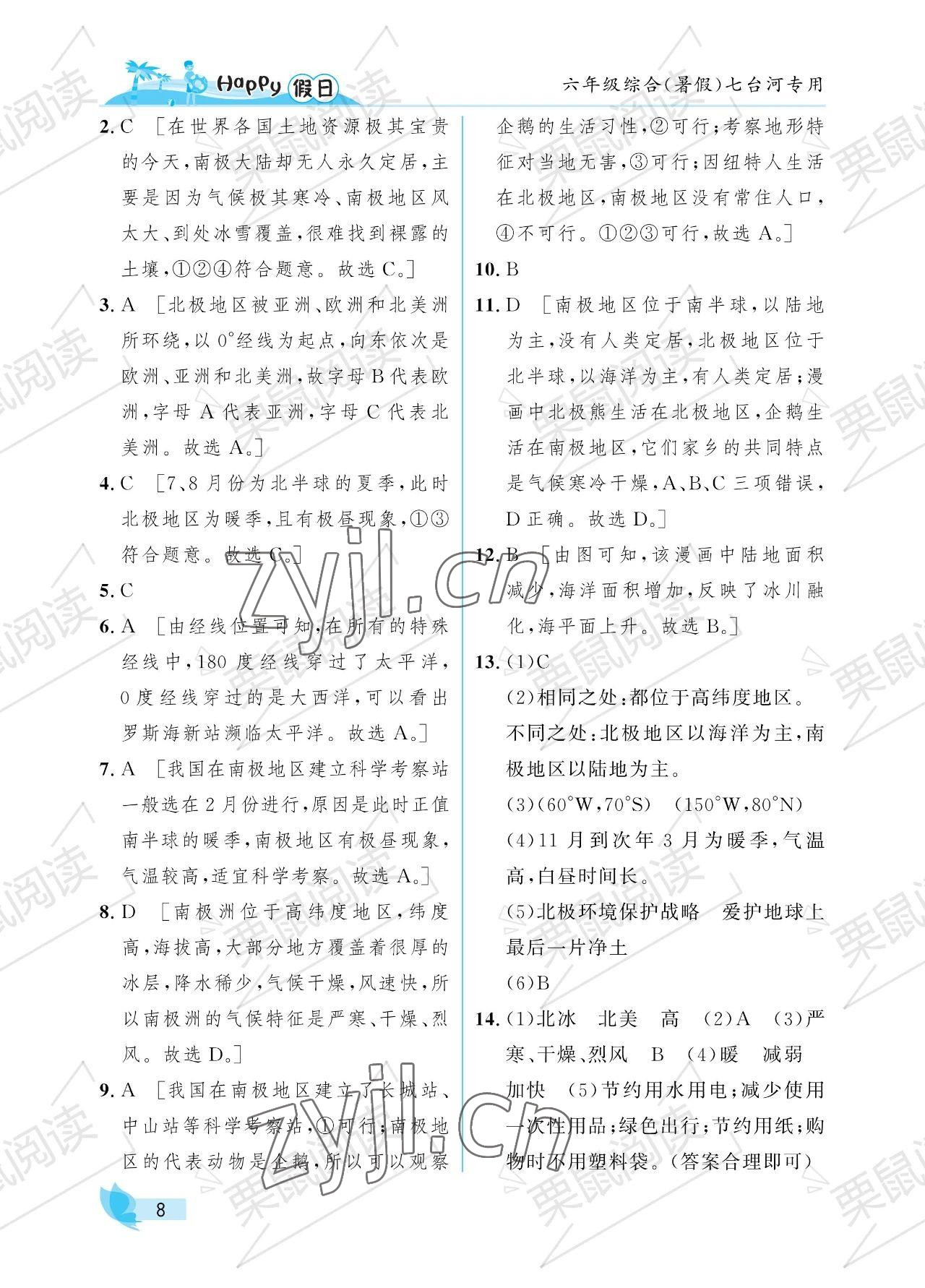 2023年暑假Happy假日六年级综合七台河专用 参考答案第8页