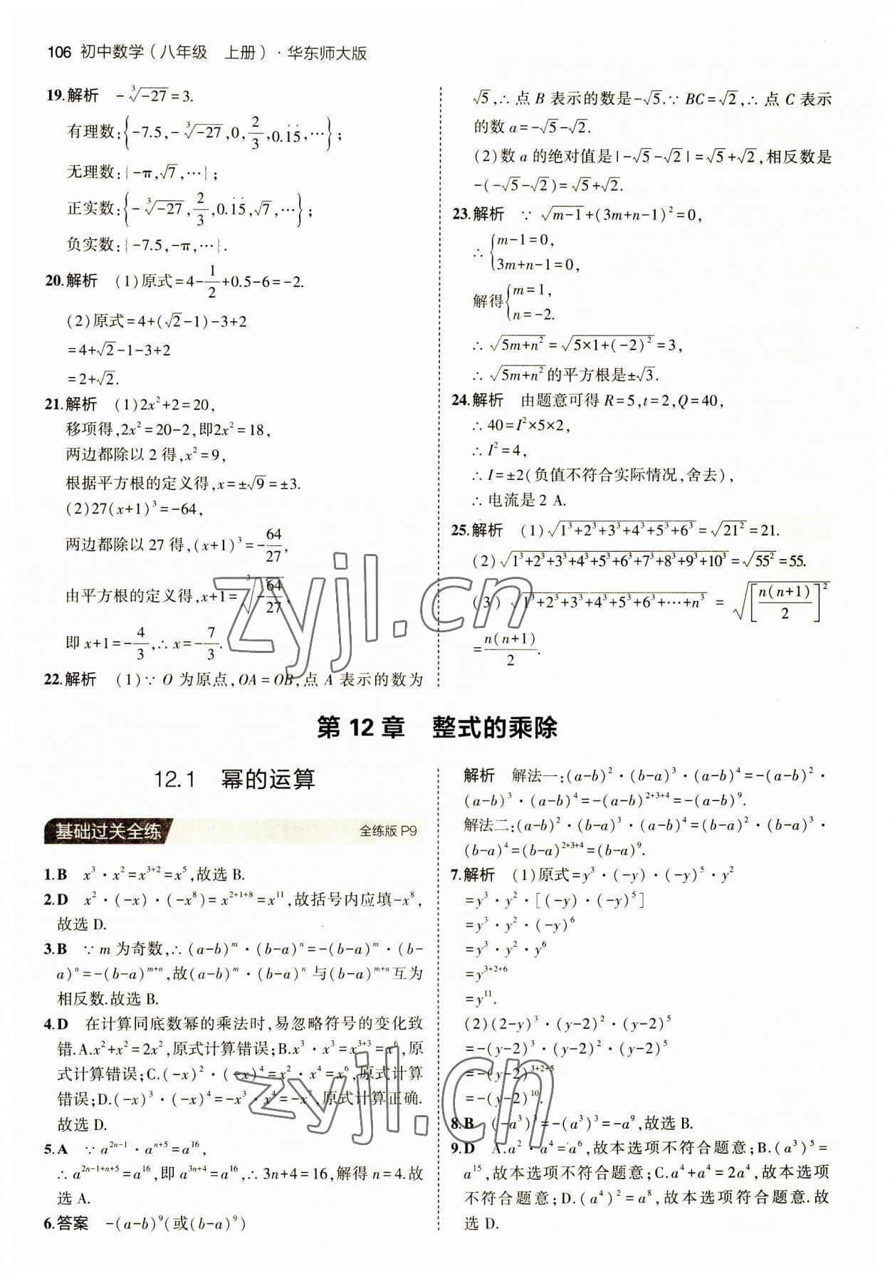 2023年5年中考3年模拟八年级数学上册华师大版 第4页