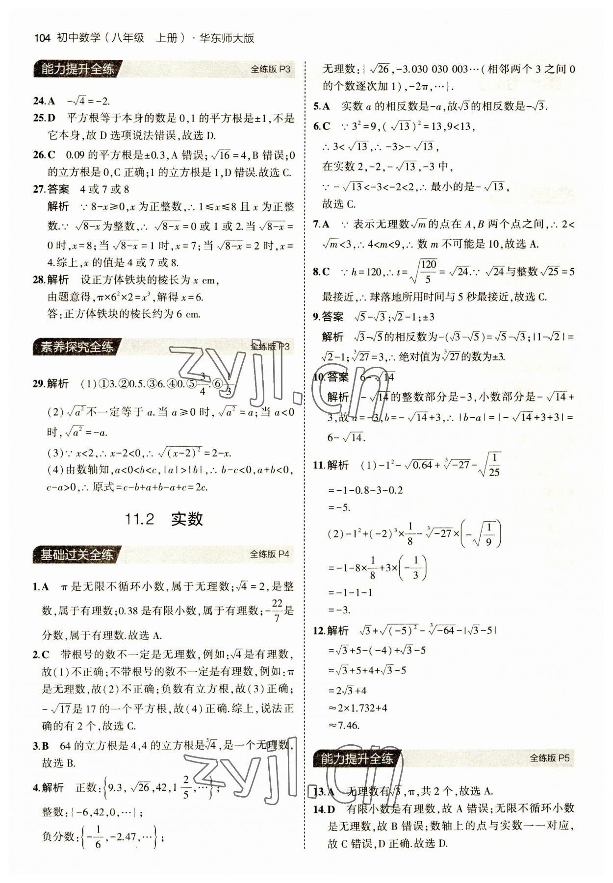 2023年5年中考3年模拟八年级数学上册华师大版 第2页