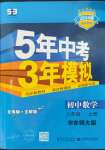 2023年5年中考3年模擬八年級數學上冊華師大版