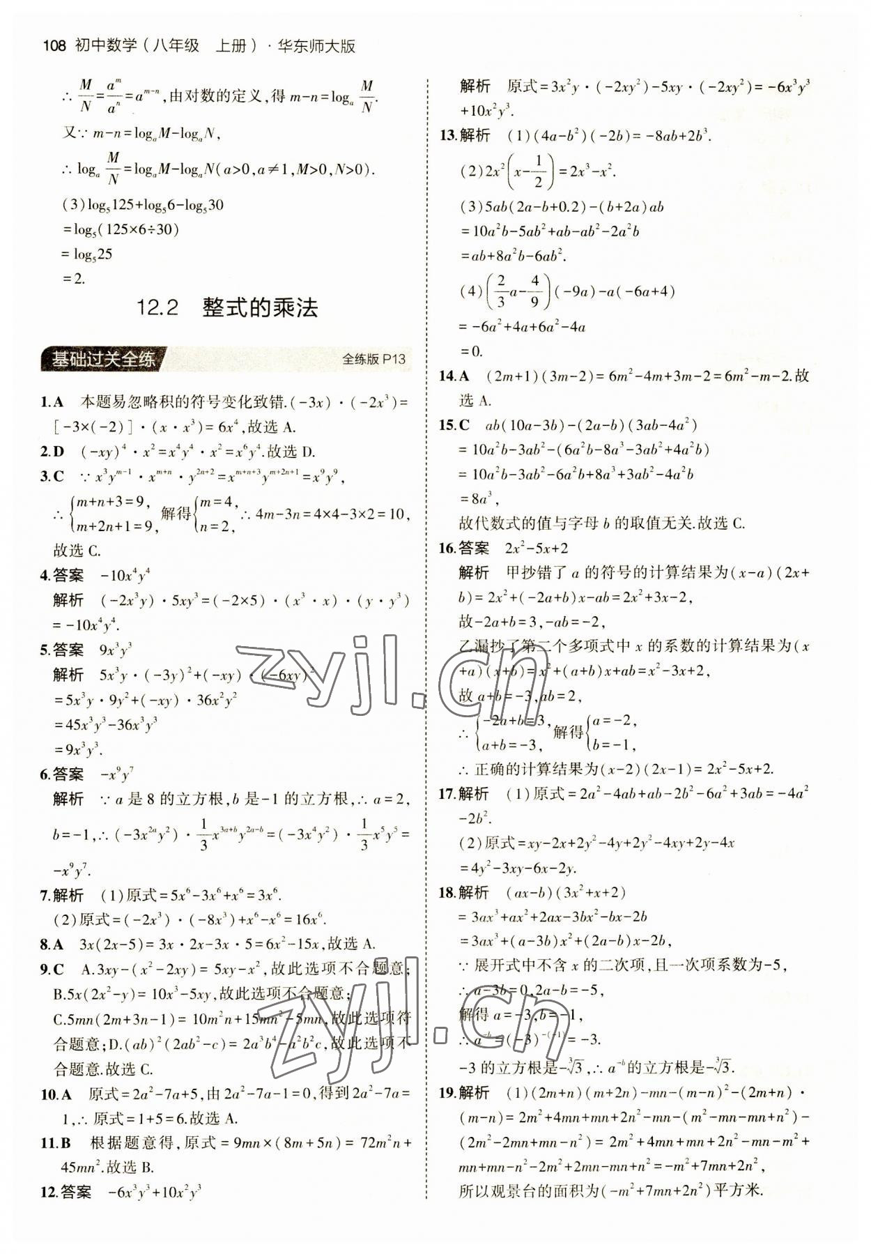 2023年5年中考3年模拟八年级数学上册华师大版 第6页