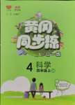 2023年黃岡同步訓練四年級科學上冊教科版