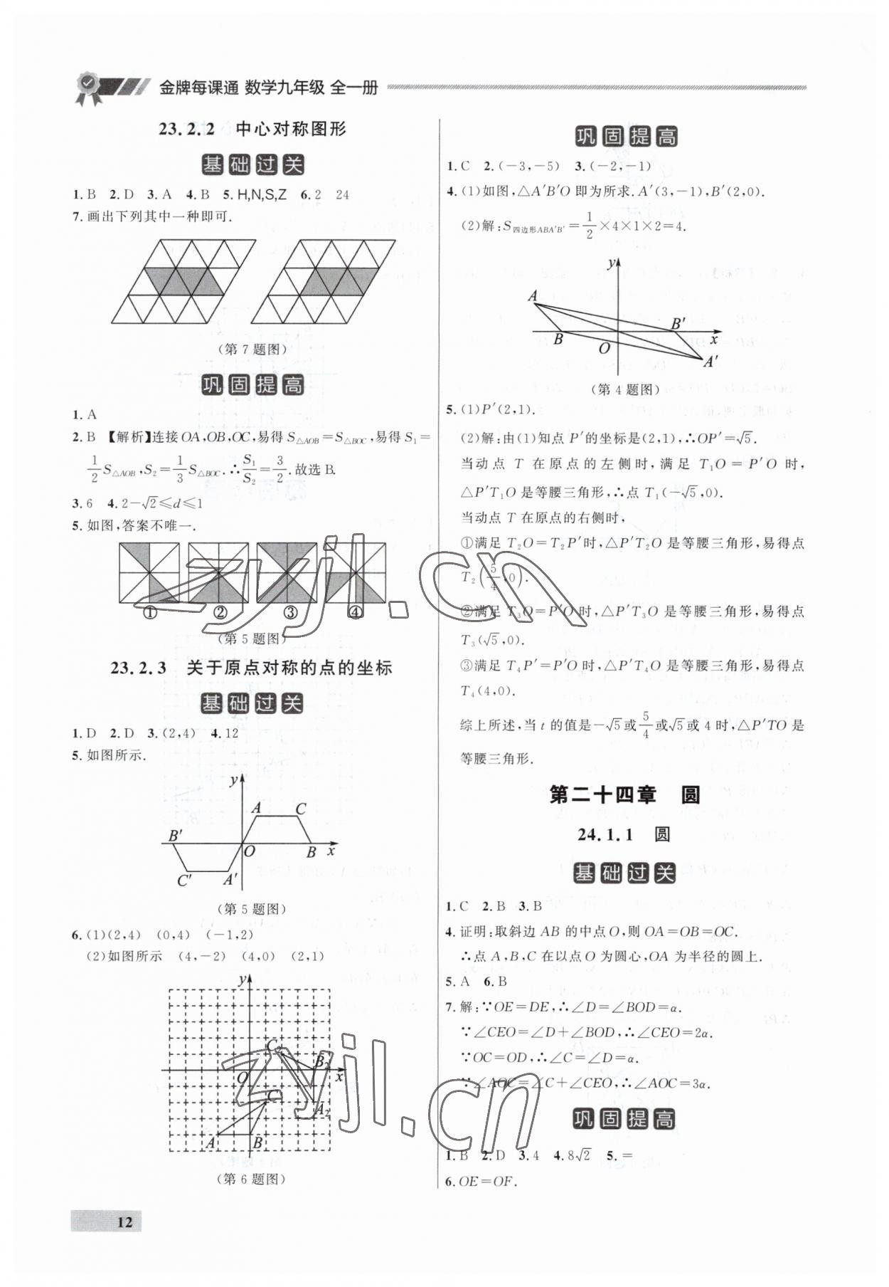 2023年點(diǎn)石成金金牌每課通九年級(jí)數(shù)學(xué)全一冊(cè)人教版遼寧專版 第12頁(yè)