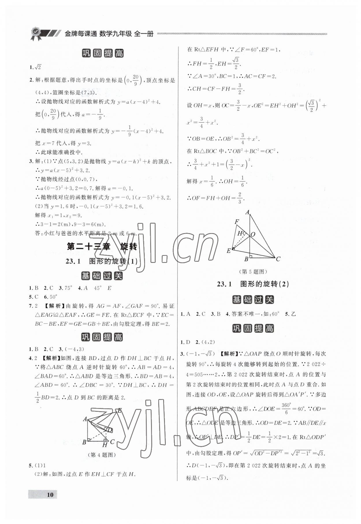 2023年點(diǎn)石成金金牌每課通九年級(jí)數(shù)學(xué)全一冊(cè)人教版遼寧專(zhuān)版 第10頁(yè)