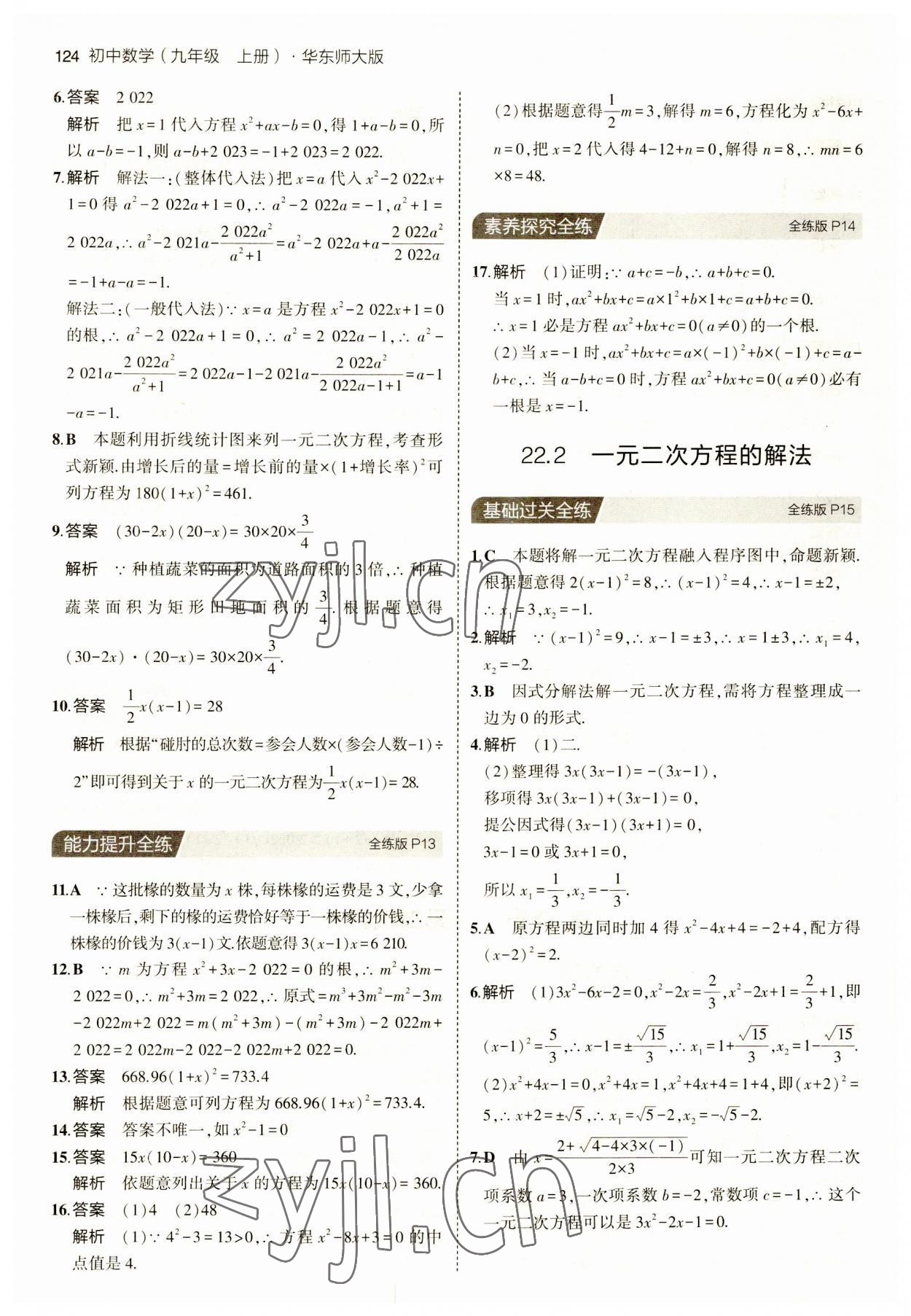 2023年5年中考3年模擬九年級(jí)數(shù)學(xué)上冊(cè)華師大版 第6頁(yè)