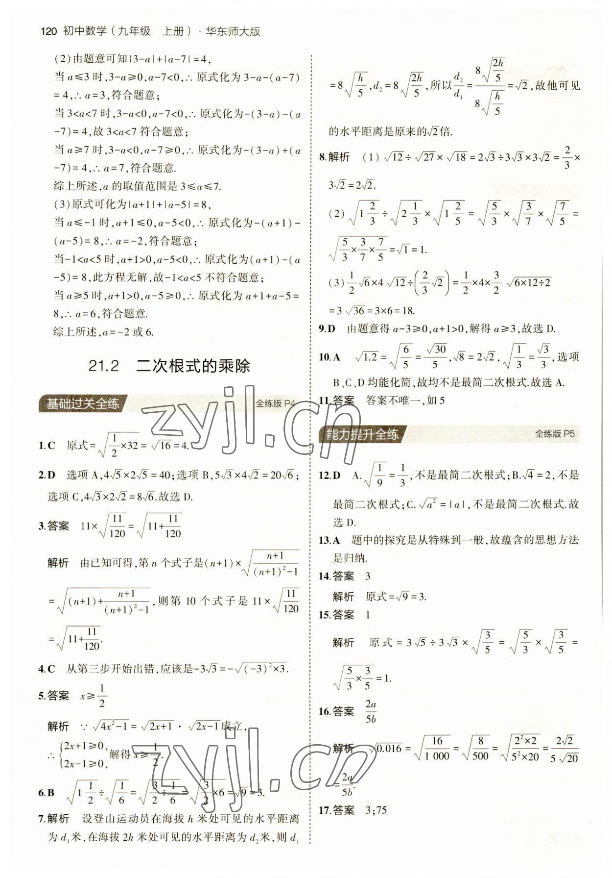 2023年5年中考3年模擬九年級數(shù)學(xué)上冊華師大版 第2頁