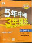 2023年5年中考3年模擬九年級(jí)數(shù)學(xué)上冊(cè)華師大版