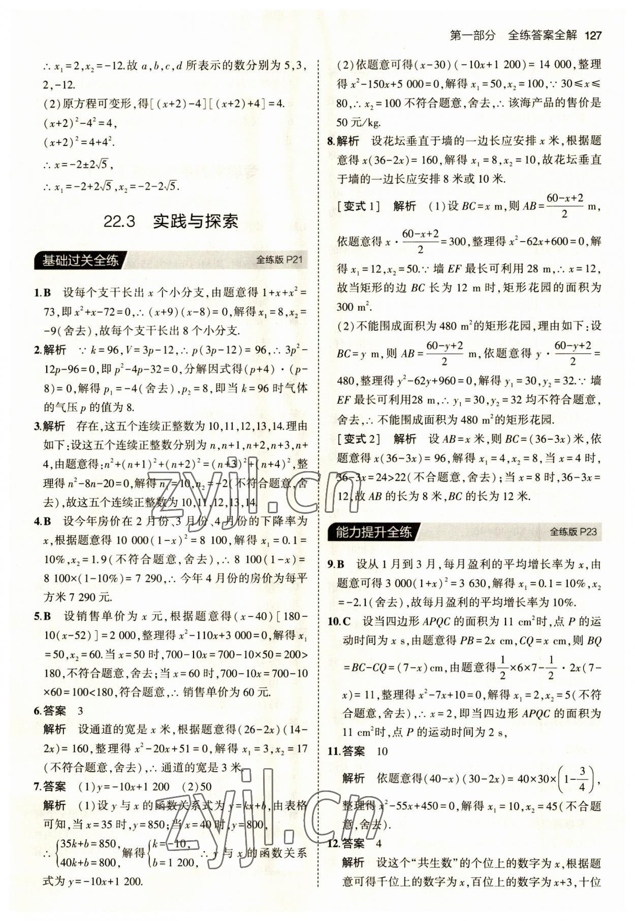 2023年5年中考3年模擬九年級數(shù)學(xué)上冊華師大版 第9頁