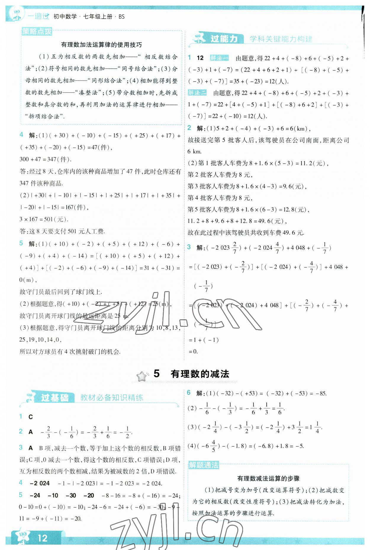 2023年一遍過七年級(jí)初中數(shù)學(xué)上冊(cè)北師大版 參考答案第12頁