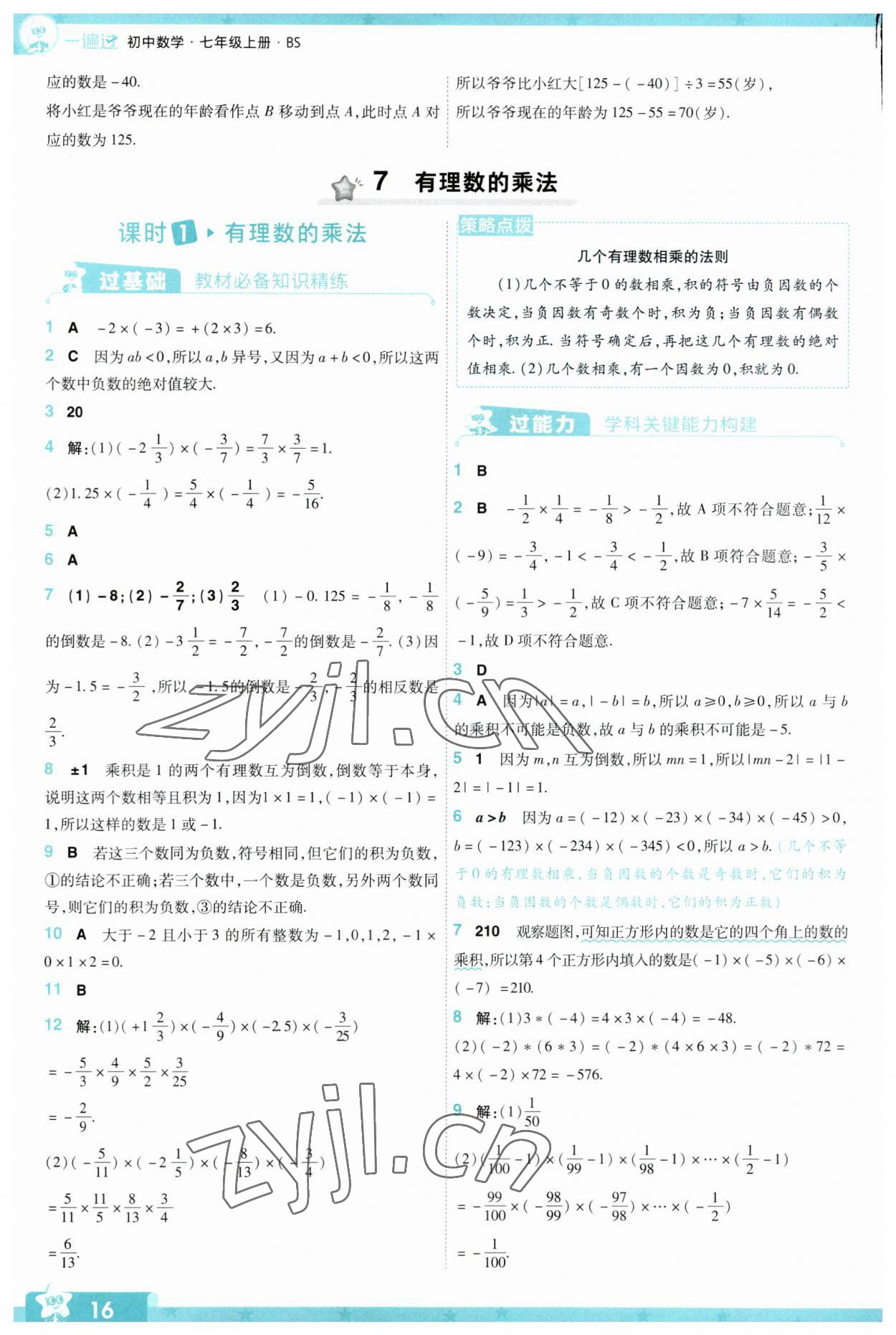 2023年一遍過七年級初中數(shù)學上冊北師大版 參考答案第16頁