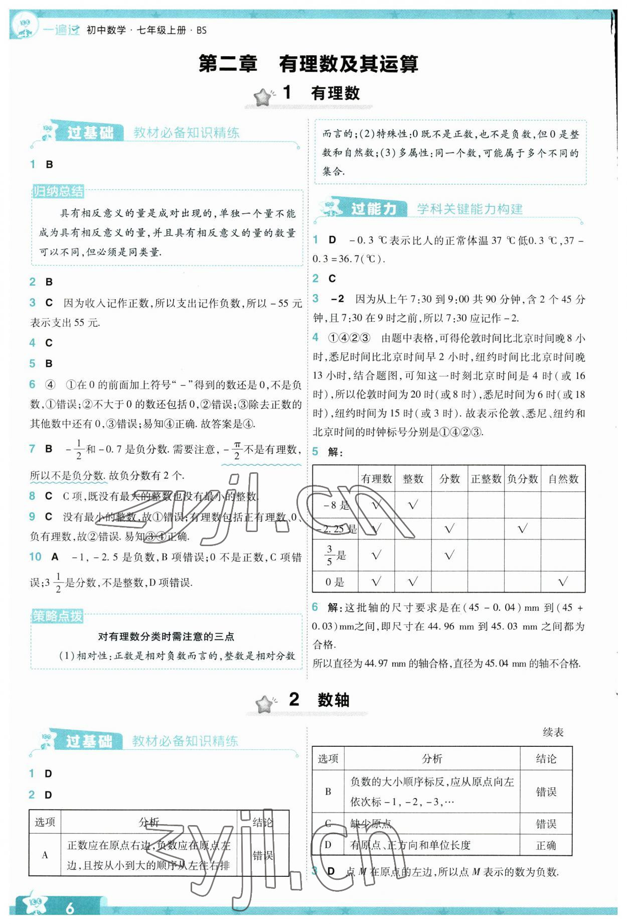 2023年一遍过七年级初中数学上册北师大版 参考答案第6页