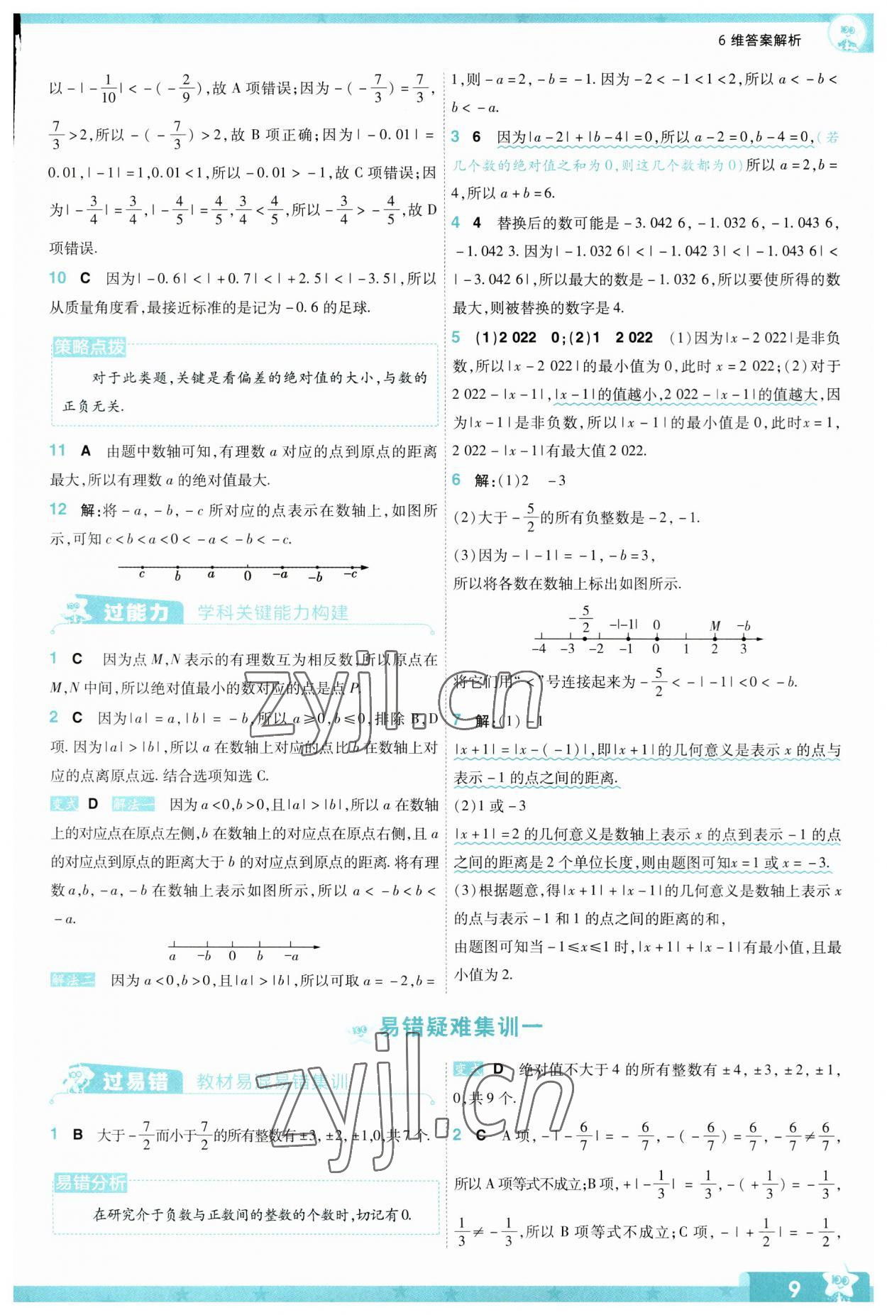 2023年一遍過(guò)七年級(jí)初中數(shù)學(xué)上冊(cè)北師大版 參考答案第9頁(yè)