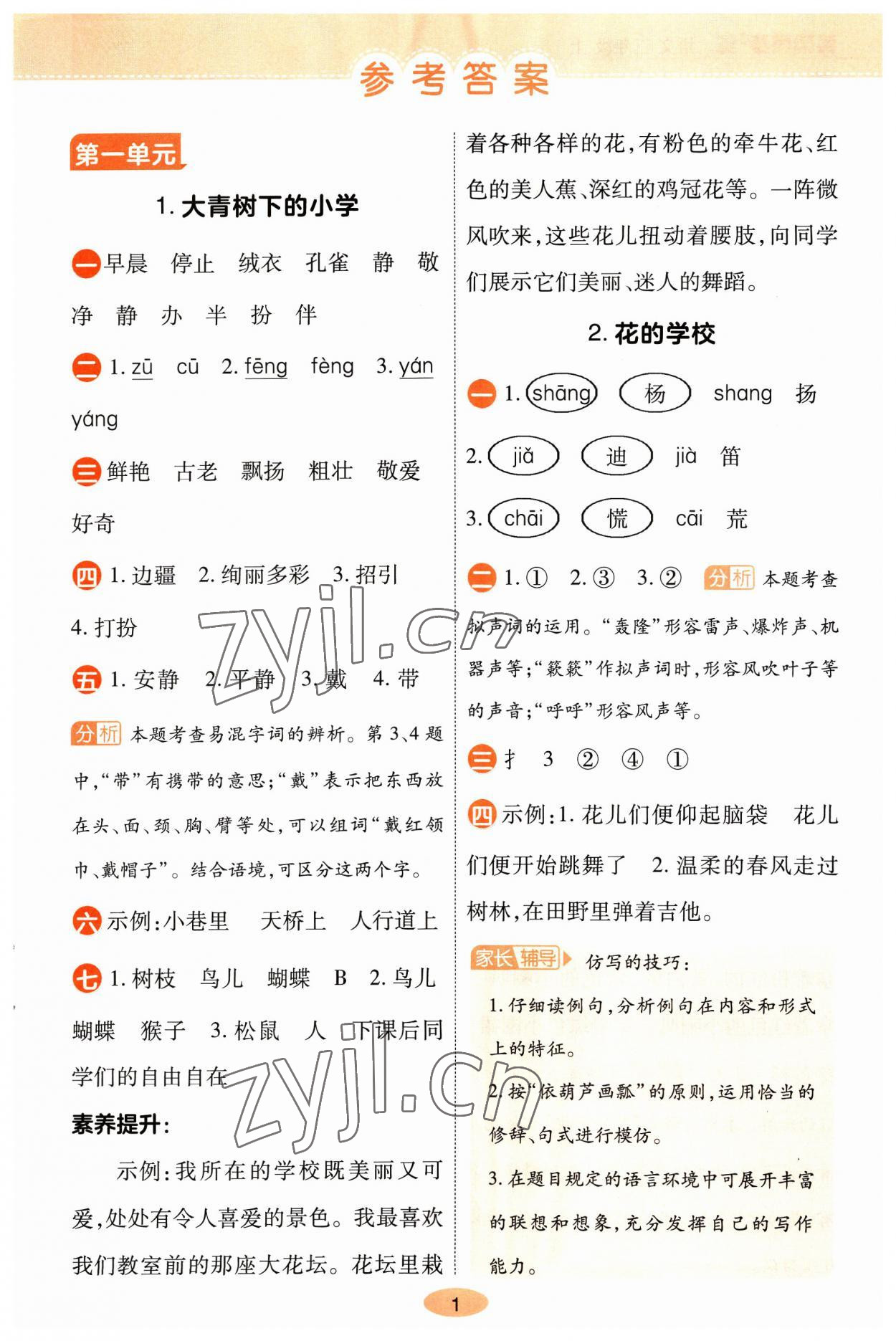 2023年黄冈同步训练三年级语文上册人教版 参考答案第1页