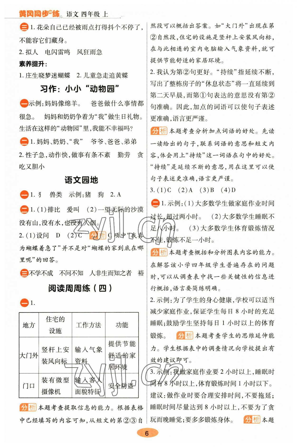 2023年黄冈同步训练四年级语文上册人教版 参考答案第6页