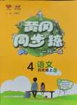 2023年黃岡同步訓(xùn)練四年級語文上冊人教版