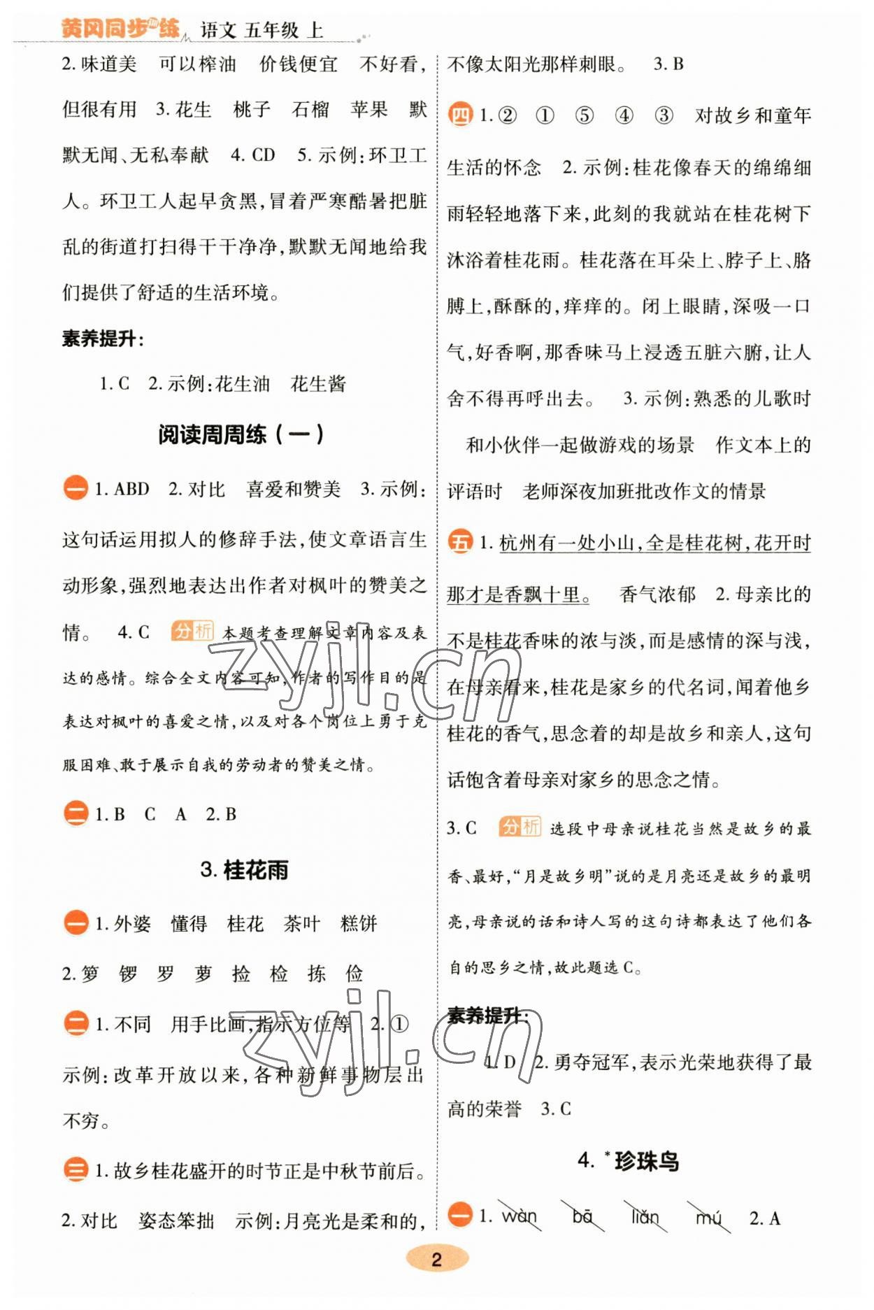 2023年黃岡同步訓(xùn)練五年級(jí)語(yǔ)文上冊(cè)人教版 參考答案第2頁(yè)