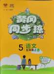 2023年黃岡同步訓(xùn)練五年級(jí)語(yǔ)文上冊(cè)人教版