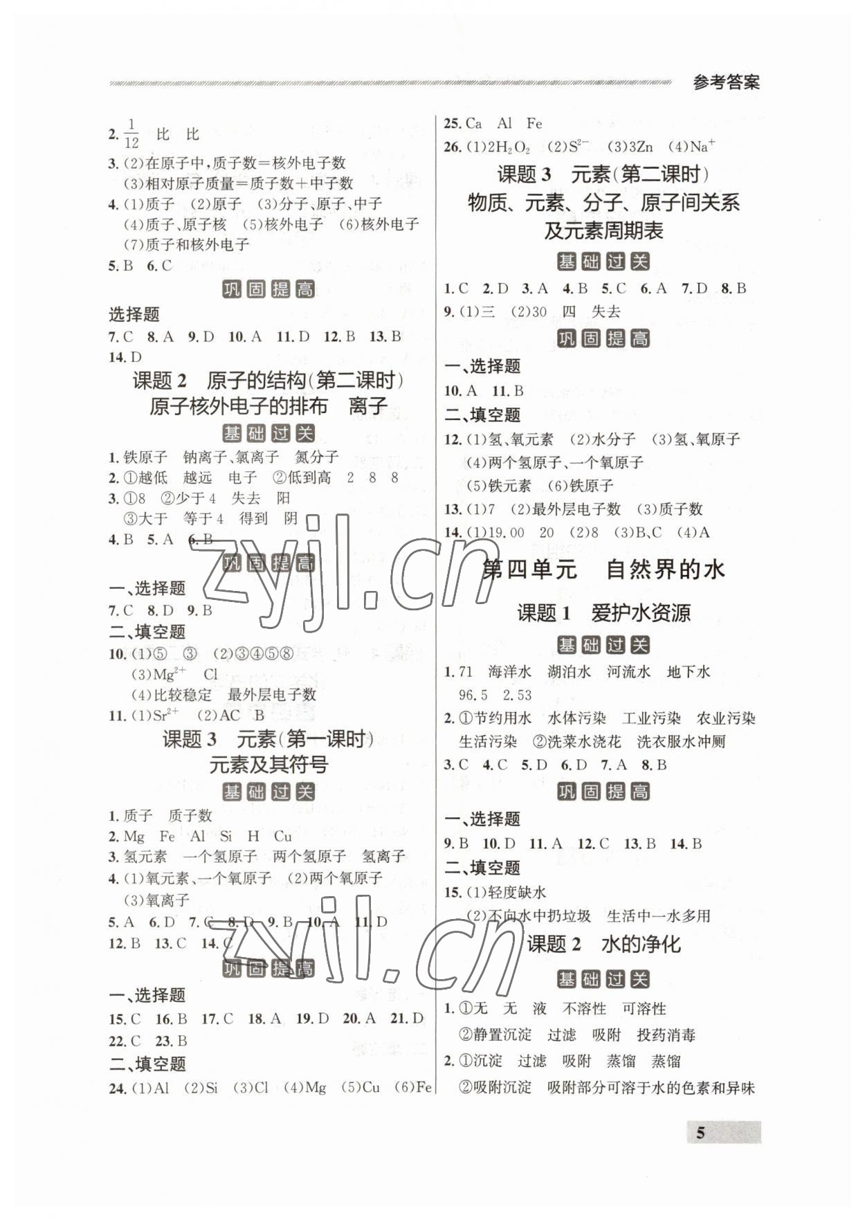 2023年點石成金金牌每課通九年級化學全一冊人教版遼寧專版 參考答案第5頁