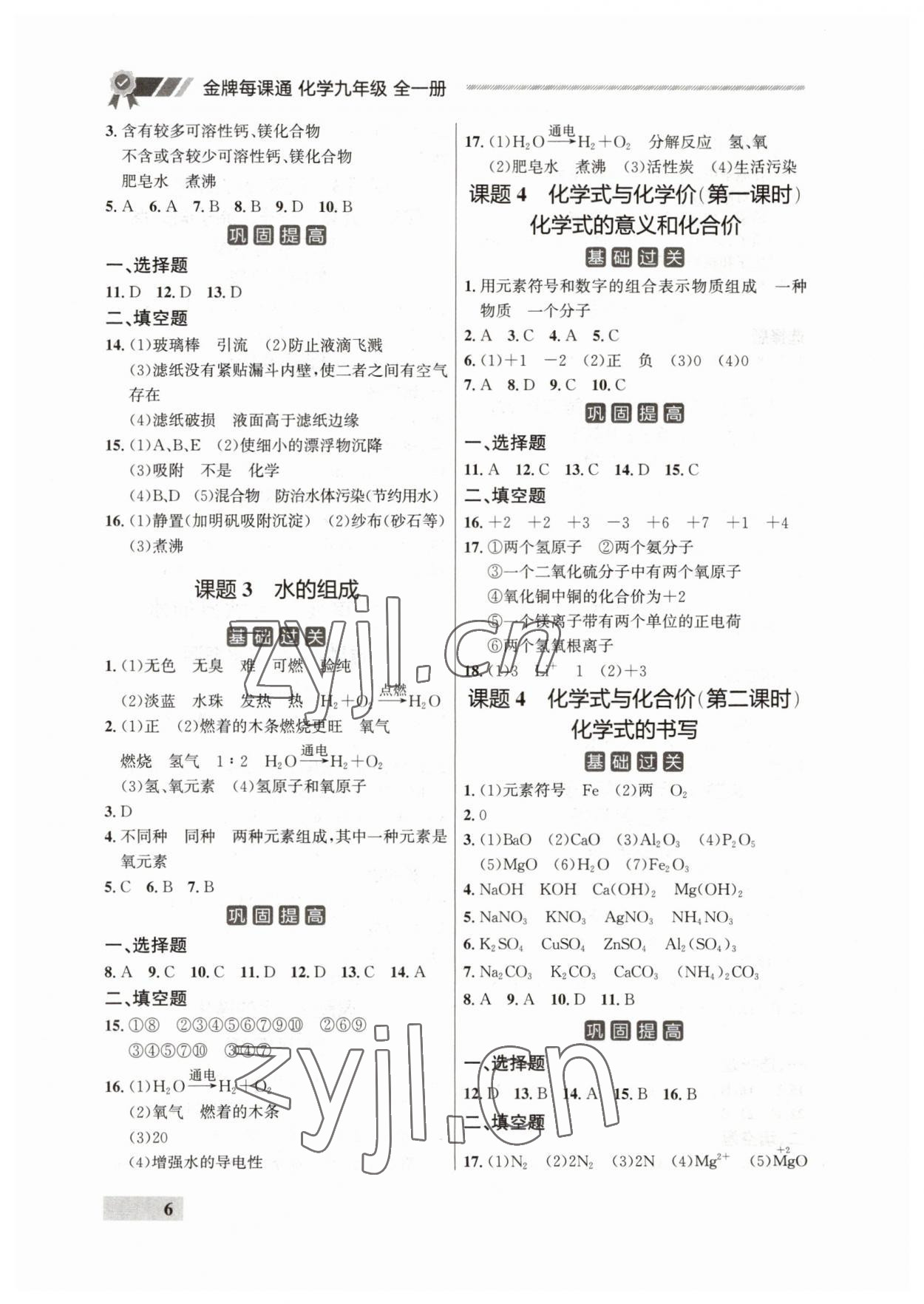 2023年点石成金金牌每课通九年级化学全一册人教版辽宁专版 参考答案第6页