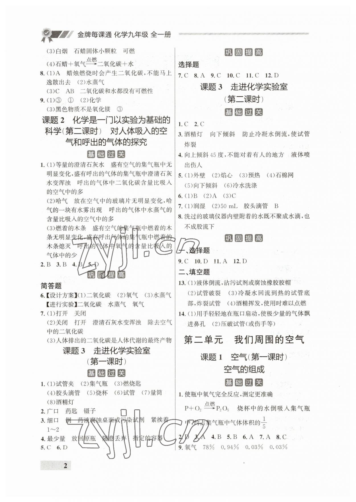 2023年点石成金金牌每课通九年级化学全一册人教版辽宁专版 参考答案第2页