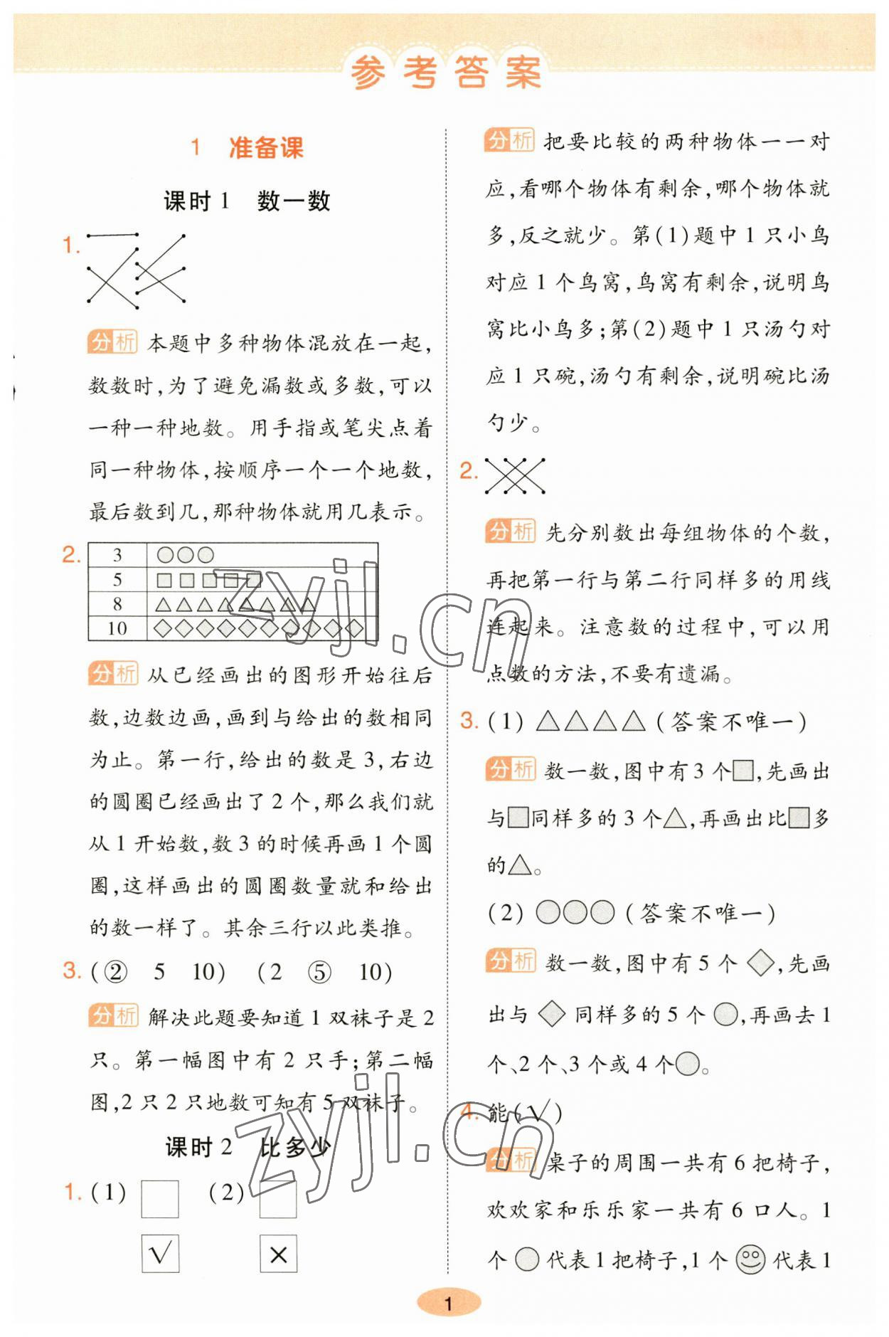 2023年黄冈同步训练一年级数学上册人教版 参考答案第1页