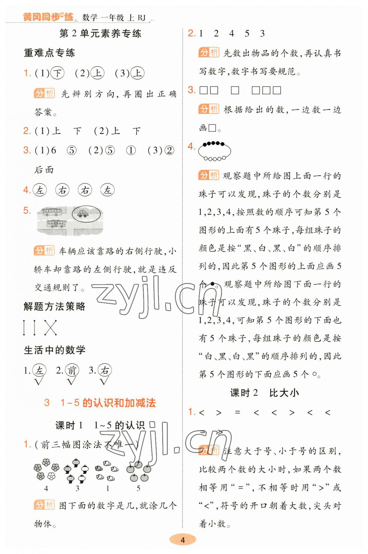 2023年黄冈同步训练一年级数学上册人教版 参考答案第4页