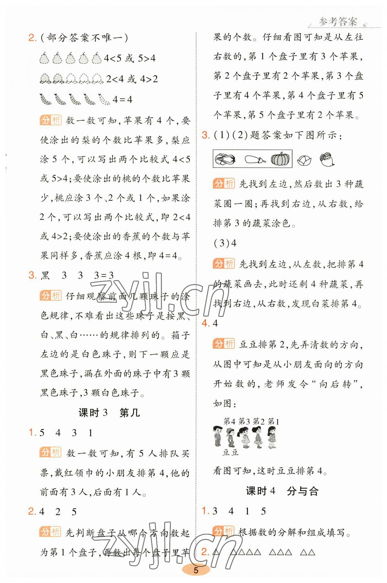 2023年黄冈同步训练一年级数学上册人教版 参考答案第5页