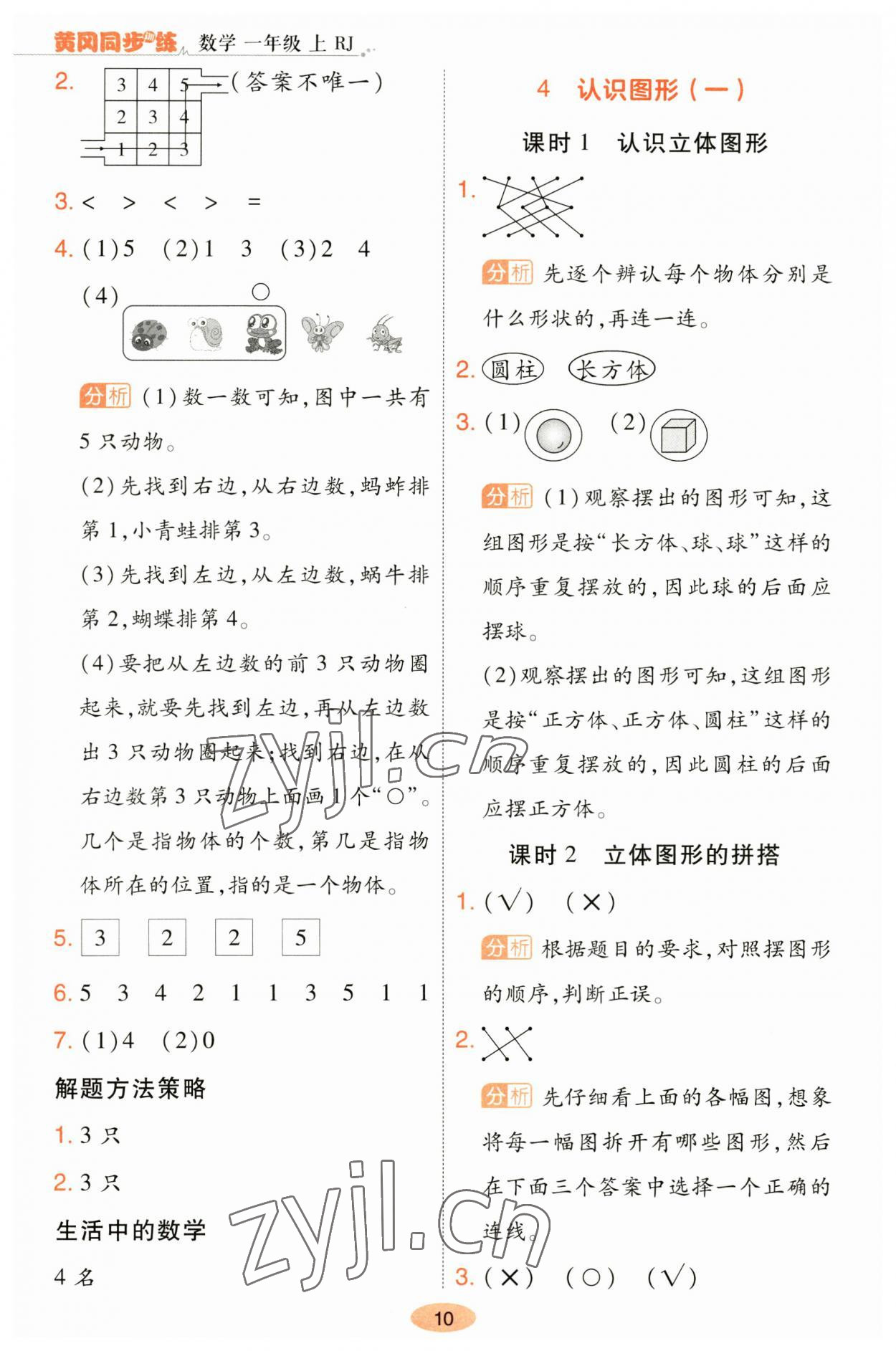 2023年黄冈同步训练一年级数学上册人教版 参考答案第10页