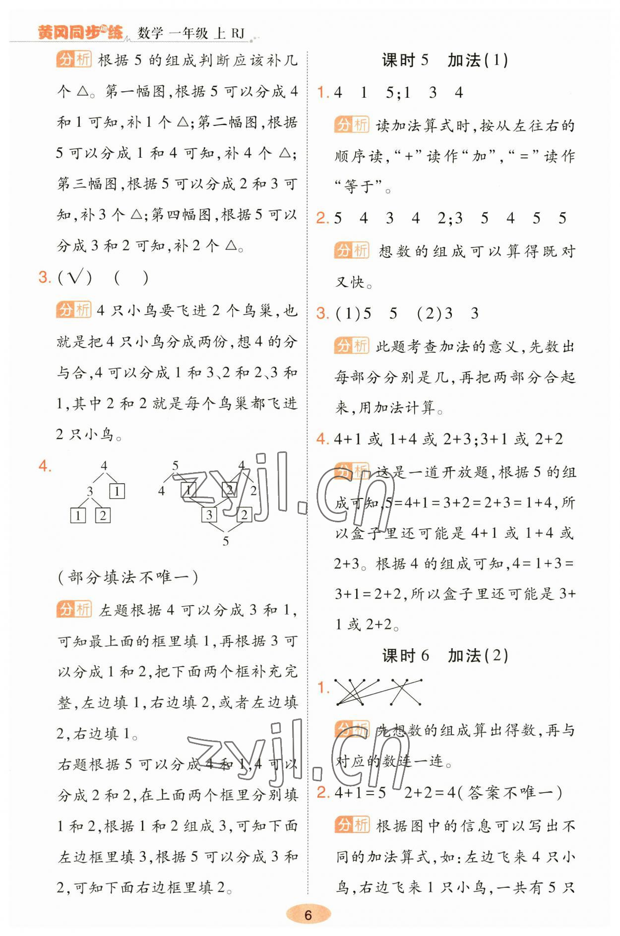 2023年黄冈同步训练一年级数学上册人教版 参考答案第6页