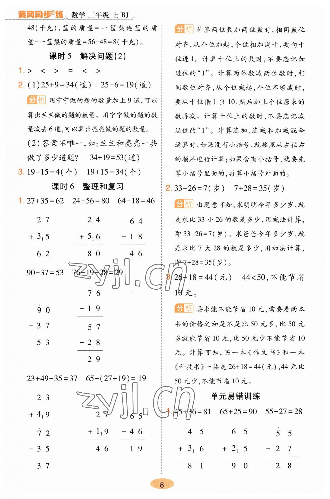 2023年黄冈同步训练二年级数学上册人教版 参考答案第8页