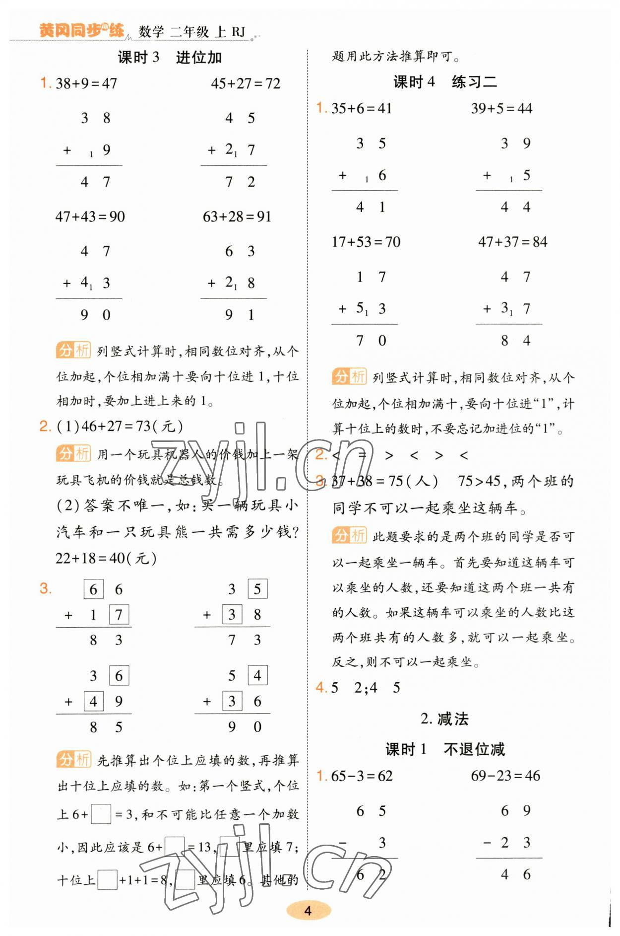 2023年黄冈同步训练二年级数学上册人教版 参考答案第4页