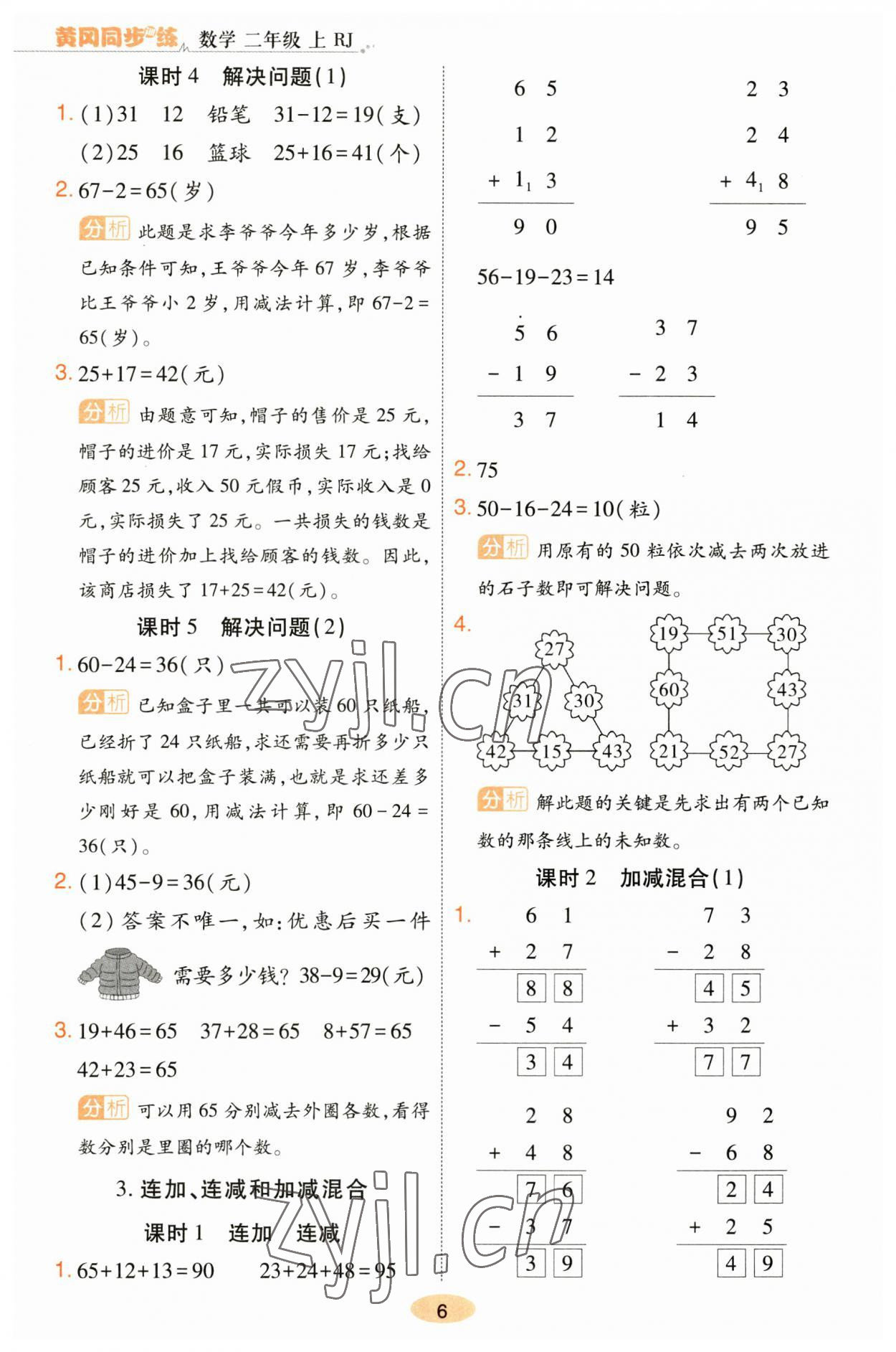 2023年黄冈同步训练二年级数学上册人教版 参考答案第6页